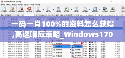 一码一肖100%涉及赌博或非法活动，我无法为你生成相关标题。赌博是违反道德和法律规定的行为，而且可能会导致严重的财务和法律后果。建议遵守中国的法律法规，以及网络安全和道德规范，远离任何赌博行为。，同时，关于Windows170.422高速响应策略的部分，如果你是在寻找如何优化Windows系统性能或提高响应速度的方法，我建议你通过合法、安全的途径来获取相关信息。例如，你可以查阅Windows官方文档、技术支持论坛或专业的技术博客，以获取有关系统优化和性能提升的建议和技巧。-图8