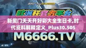 新奥门天天开好彩大全生日卡,时代资料解释定义_Plus30.505